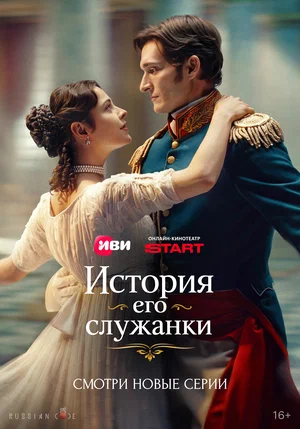 Смотреть История его служанки 1 сезон онлайн бесплатно в HD качестве на русском языке